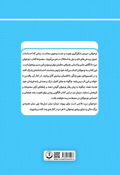 نوجوان من؛ راهنمای جامع و گام به گام توانمندسازی نوجوانان (جلد بیست و ششم)